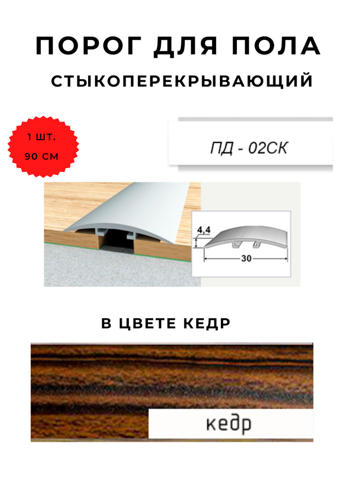 Порог для пола стыкоперекрывающий ПД-02СК КЕДР 4,4х30 мм #1