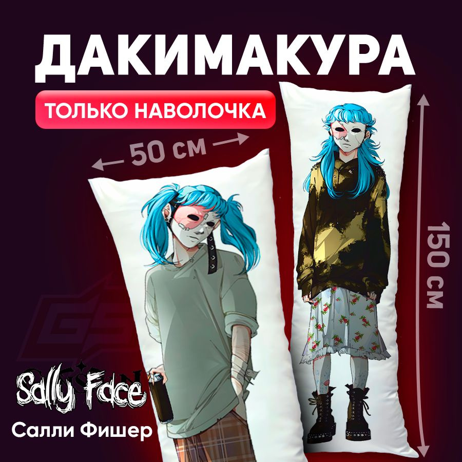 Наволочка для дакимакуры Sally Face Сал Фишер150x50 #1