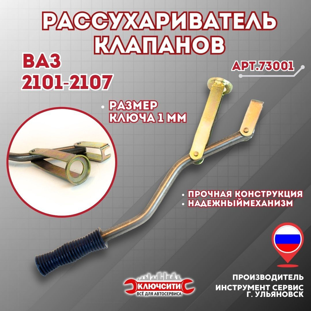 Рассухариватель Клапанов Ваз 2107