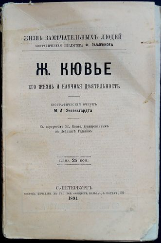 Кювье Ж. Его жизнь и научная деятельность. 1893 / Энгельгардт М.А.  #1