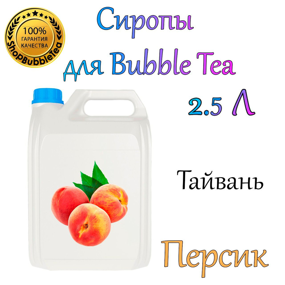 ПЕРСИК Сироп 2,5л Bubble tea, Бабл ти #1