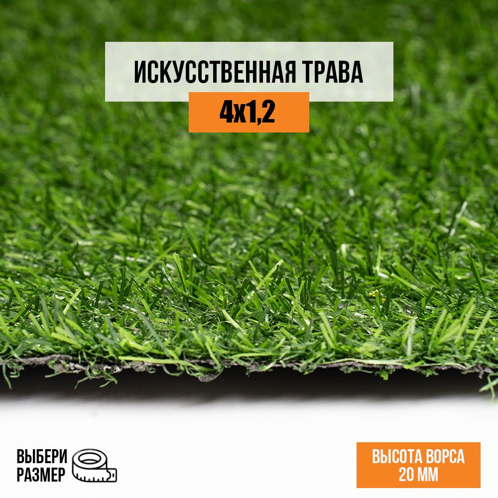 Искусственный газон 4х1,2 м в рулоне Premium Grass Comfort 20 Green, ворс 20 мм. Искусственная трава. #1