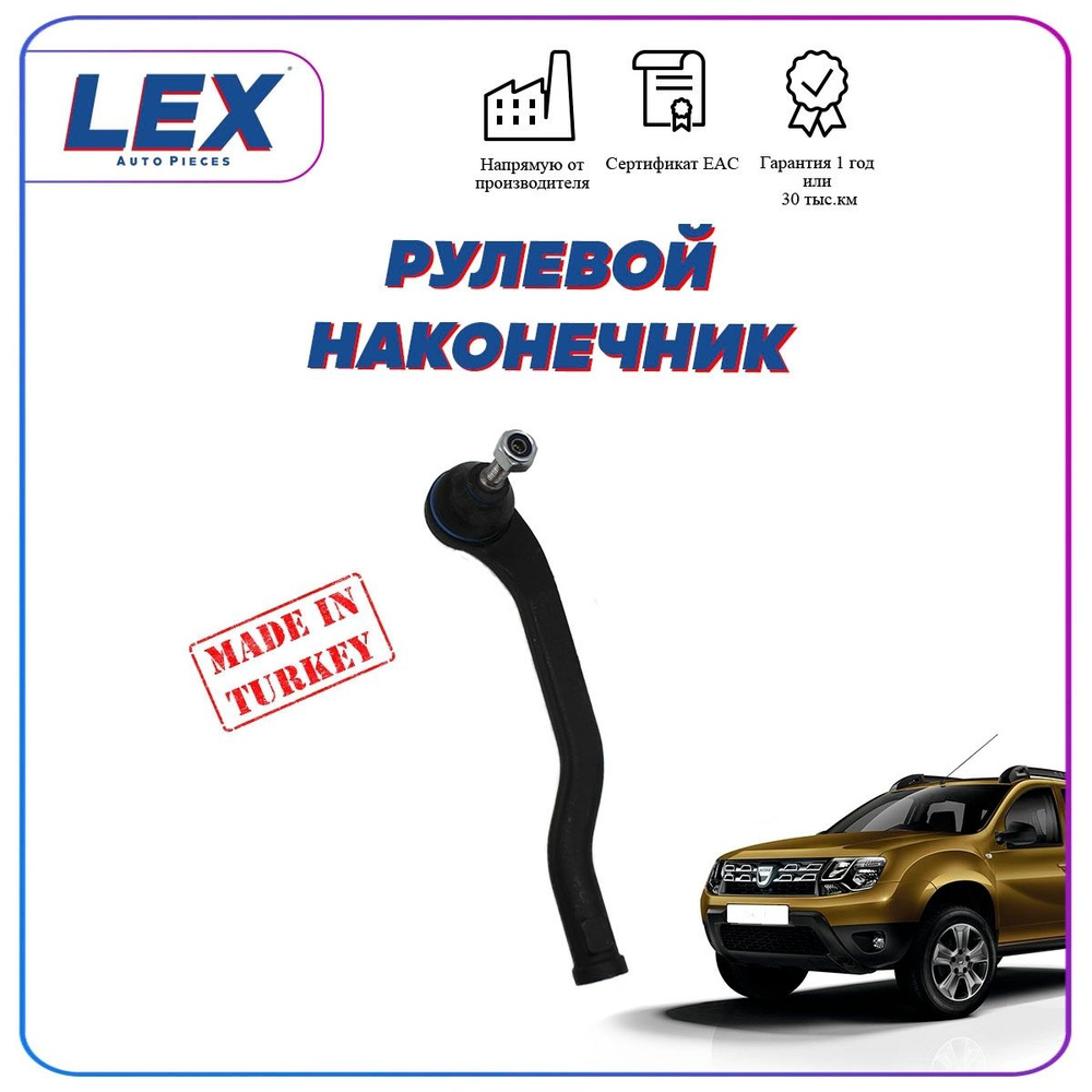 Рулевой наконечник (левый) на Рено Дастер - LEX арт. DC-0332 - купить по  выгодной цене в интернет-магазине OZON (1381626158)