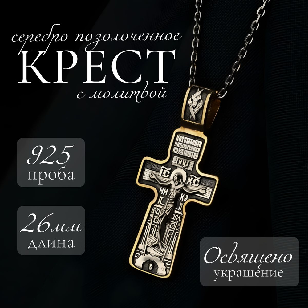 Крест из серебра 925 с позолотой, православный крестик на цепь, шнурок ...