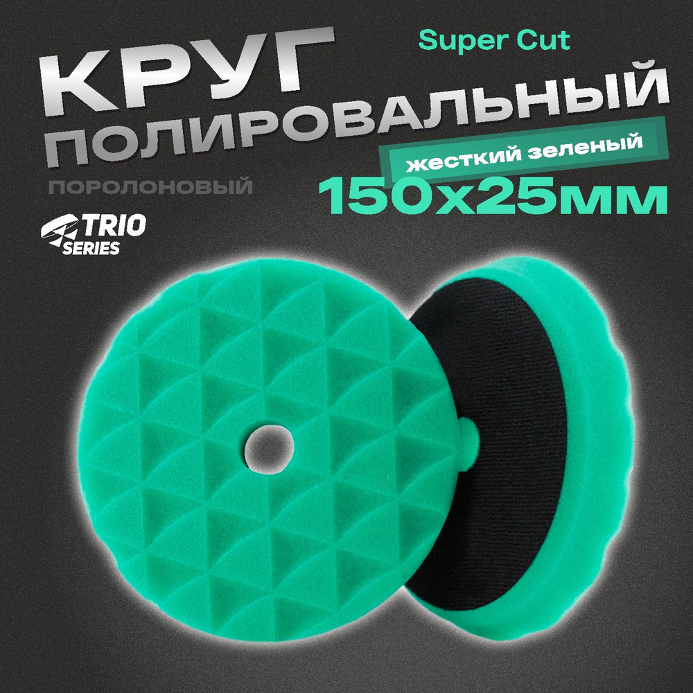 Круг полировальный поролоновый 150x25мм Trio Super Cut жесткий зеленый H7  #1