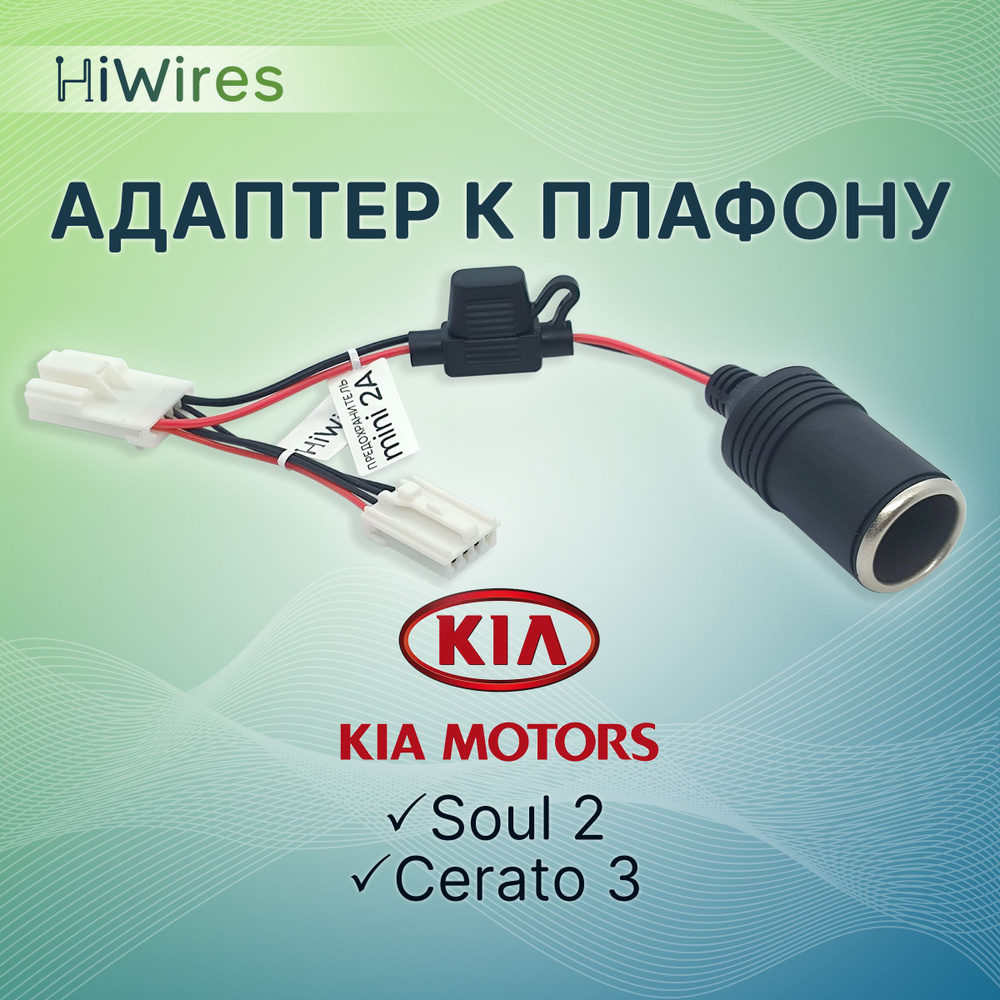 Адаптер для видеорегистратора HiWires Адаптер к плафону Kia - купить в ...