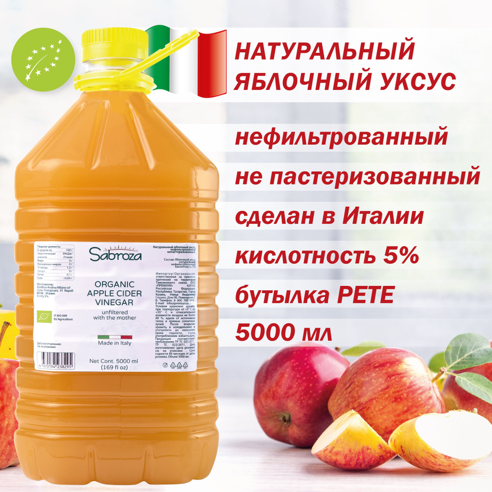 5 литров, Яблочный Уксус, Натуральный Нефильтрованный Не пастеризованный,  из Италии, Sabroza, c уксусной маткой, ПЭТ - купить с доставкой по выгодным  ценам в интернет-магазине OZON (1216156647)