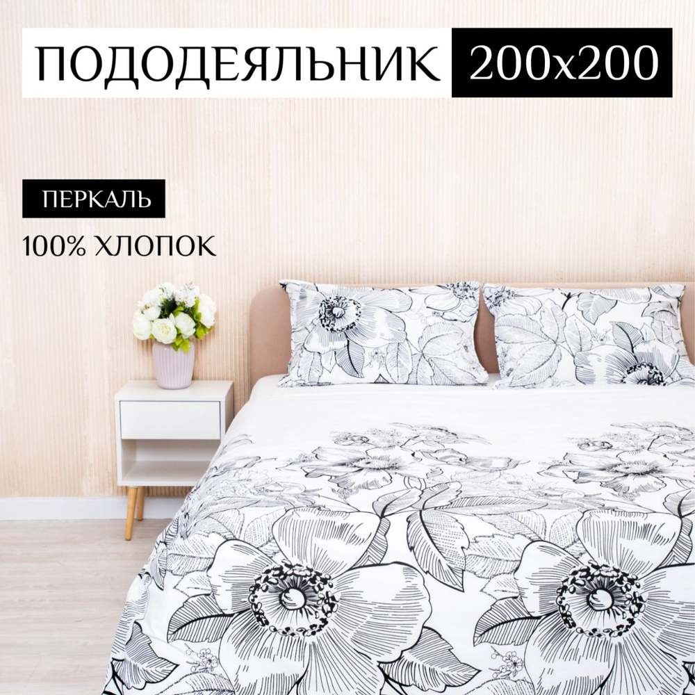 ILMA Пододеяльник Перкаль, 2-x спальный, 200x200  #1