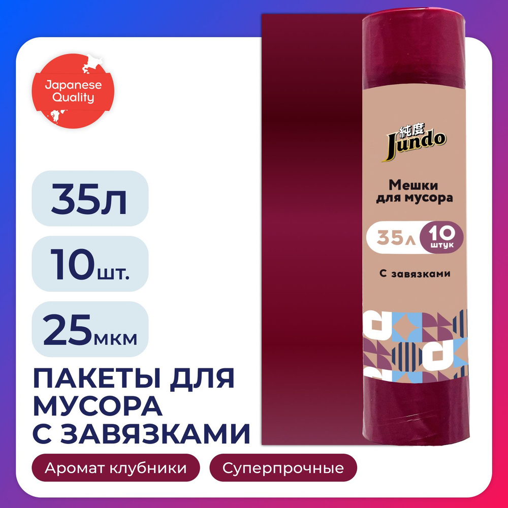 Пакеты для мусора Jundo Garbage bags с завязками, 35л, 10шт, 25 мкм, бордовые, ароматизированные, прочные, #1