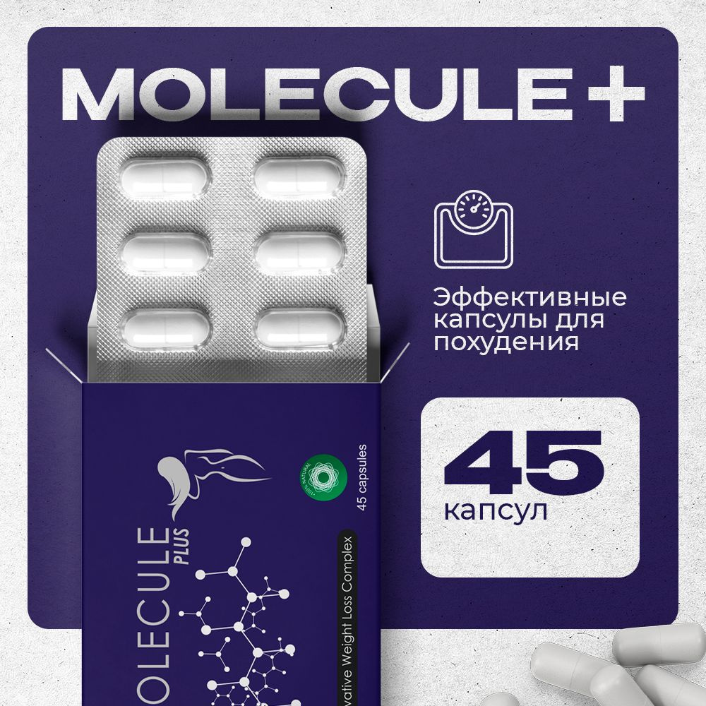 Molecule Plus / Жиросжигатель, капсулы для похудения, для похудения  женщинам, детокс, блокатор аппетита / 45 капсул - купить с доставкой по  выгодным ценам в интернет-магазине OZON (1474642050)