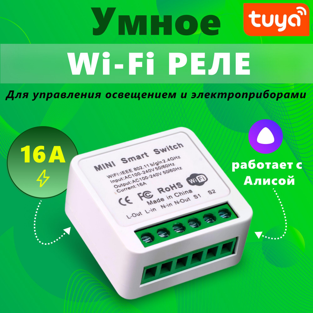 Умное Wi-Fi реле переключатель света Mini Switch 16А. Поддержка помощников  Яндекс Алиса, Маруся, Google Home