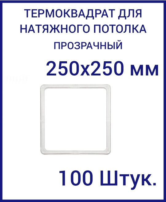 Термоквадрат прозрачный (d-225х225 мм) для натяжного потолка, 100 шт.  #1