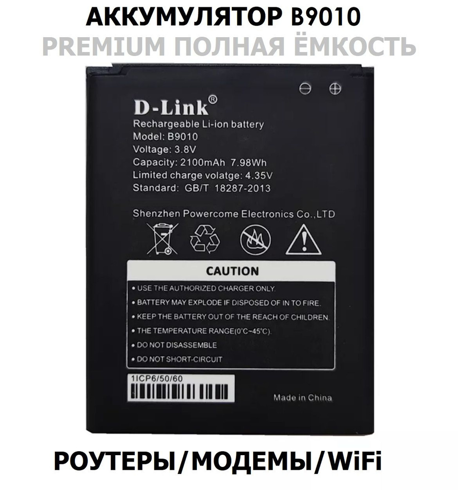 Аккумулятор B9010 для WiFi роутера Anydata R150, МТС 81220FT, 8723 FT, Теле2 MQ531, Digma DMW1969 / маркировка #1