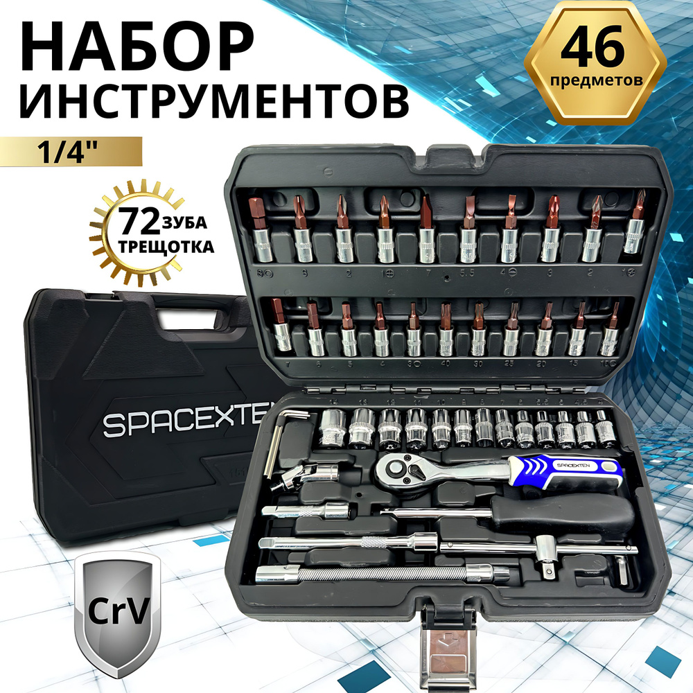 Набор профессиональных инструментов SPACEXTEN 46 предмет в кейсе /SP ...