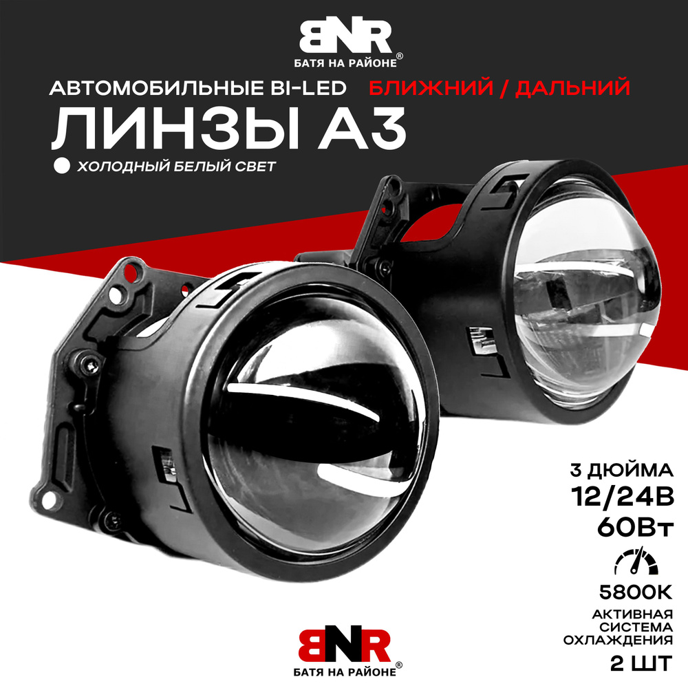 Светодиодные BI LED линзы BNR A3 / 60W 5800K 3 ДЮЙМА 12В 24В / Холодный  белый свет / Ближний и дальний / Комплект 2 шт.