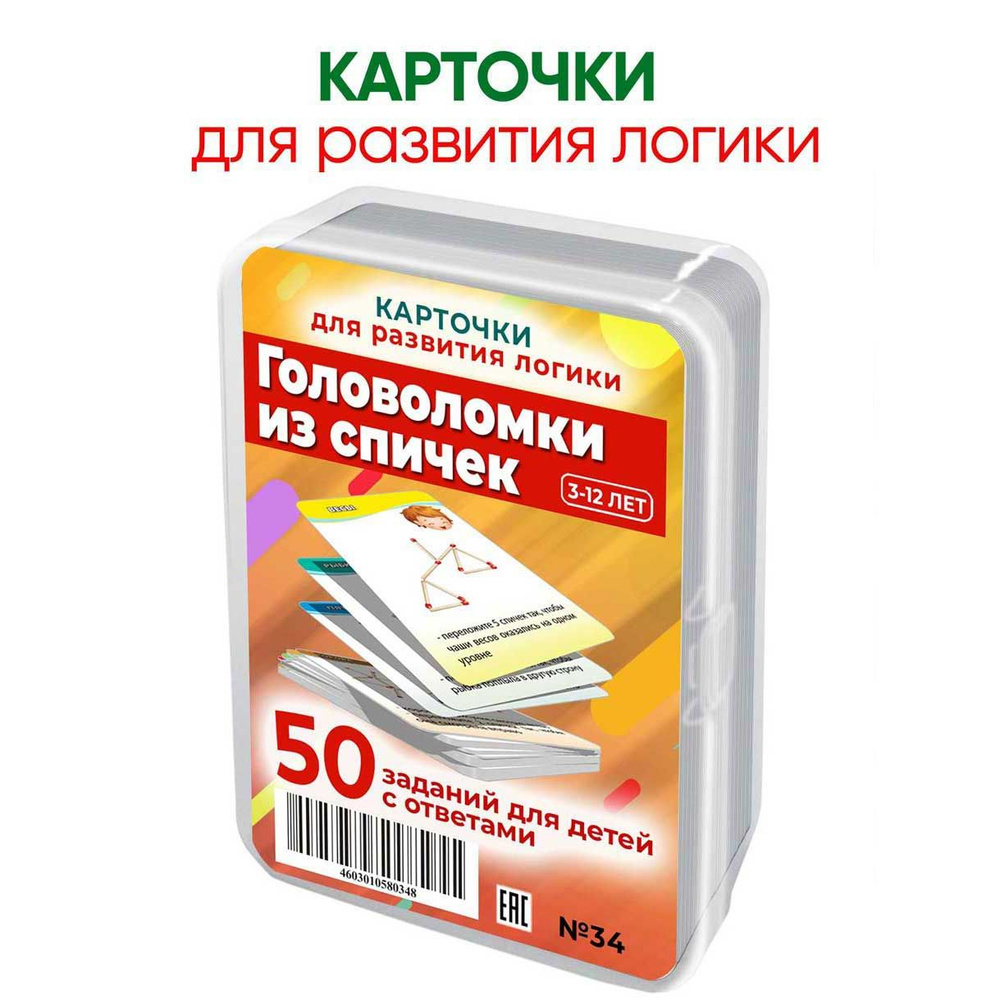 Шпаргалки для мамы Головоломки из спичек книжка в виде набора развивающих  карточек развития логического мышления, заданий и загадок для детей |  Лерман Александр - купить с доставкой по выгодным ценам в интернет-магазине