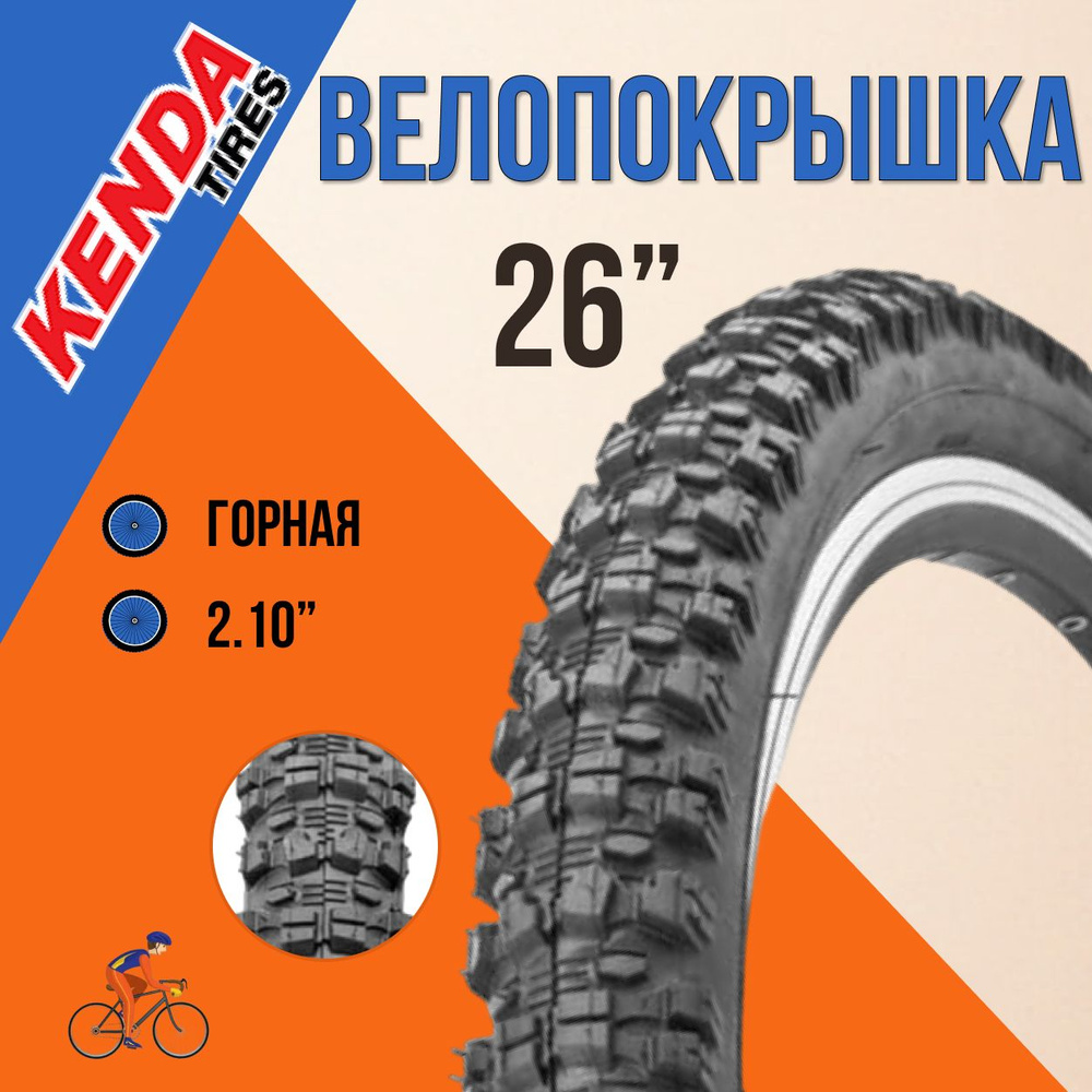 Покрышка на велосипед КENDA 26" x 2,1" 60TPI K-902R - купить с ...