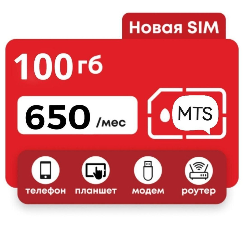 SIM-карта 100 ГБ интернета (Вся Россия) - купить с доставкой по выгодным  ценам в интернет-магазине OZON (1317526541)