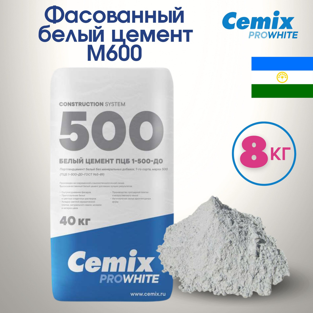 Белый цемент М600 Cemix фасованный 8 кг #1