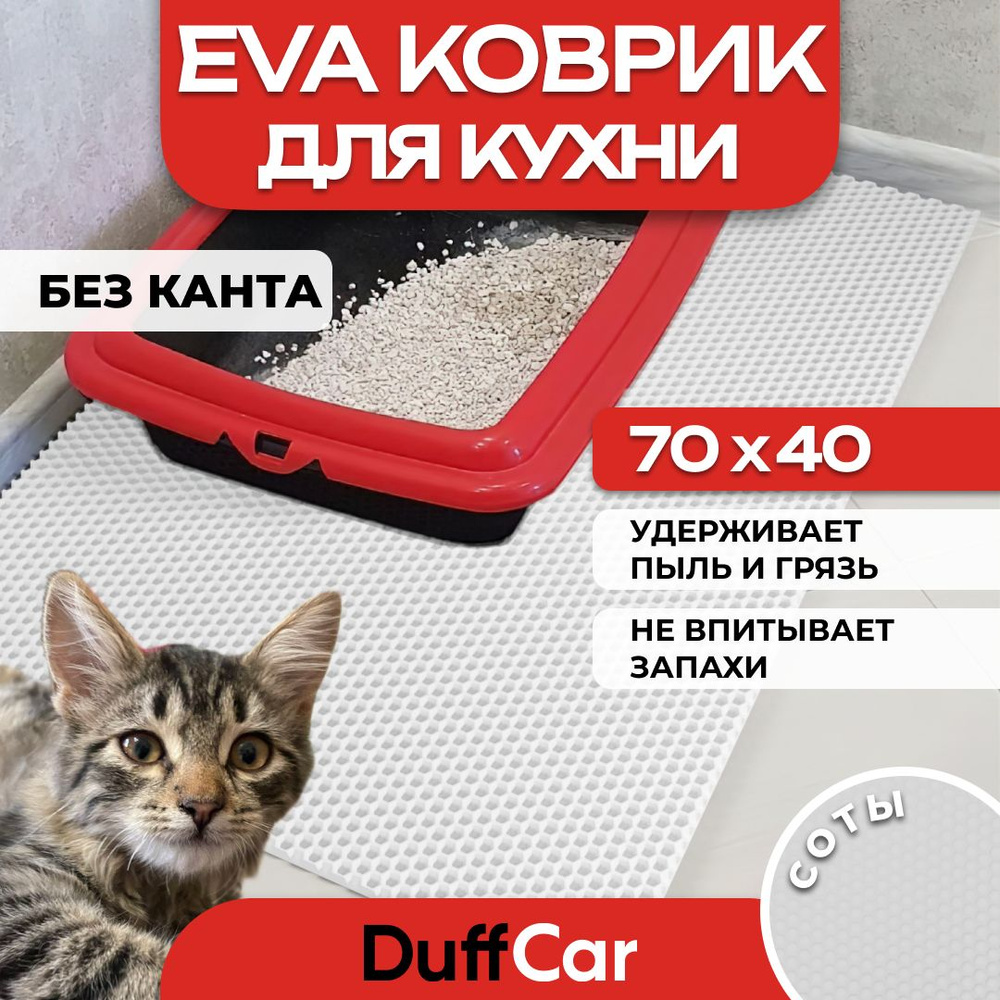 Коврик придверный EVA (ЭВА) DuffCar универсальный 70 х 40 сантиметров. Ровный край. Сота Белая. Ковер #1