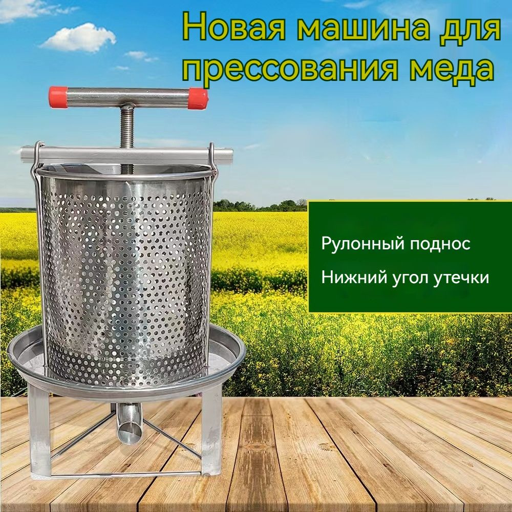 Ручной пресс для меда из нержавеющей стали, инструменты для избиения ...