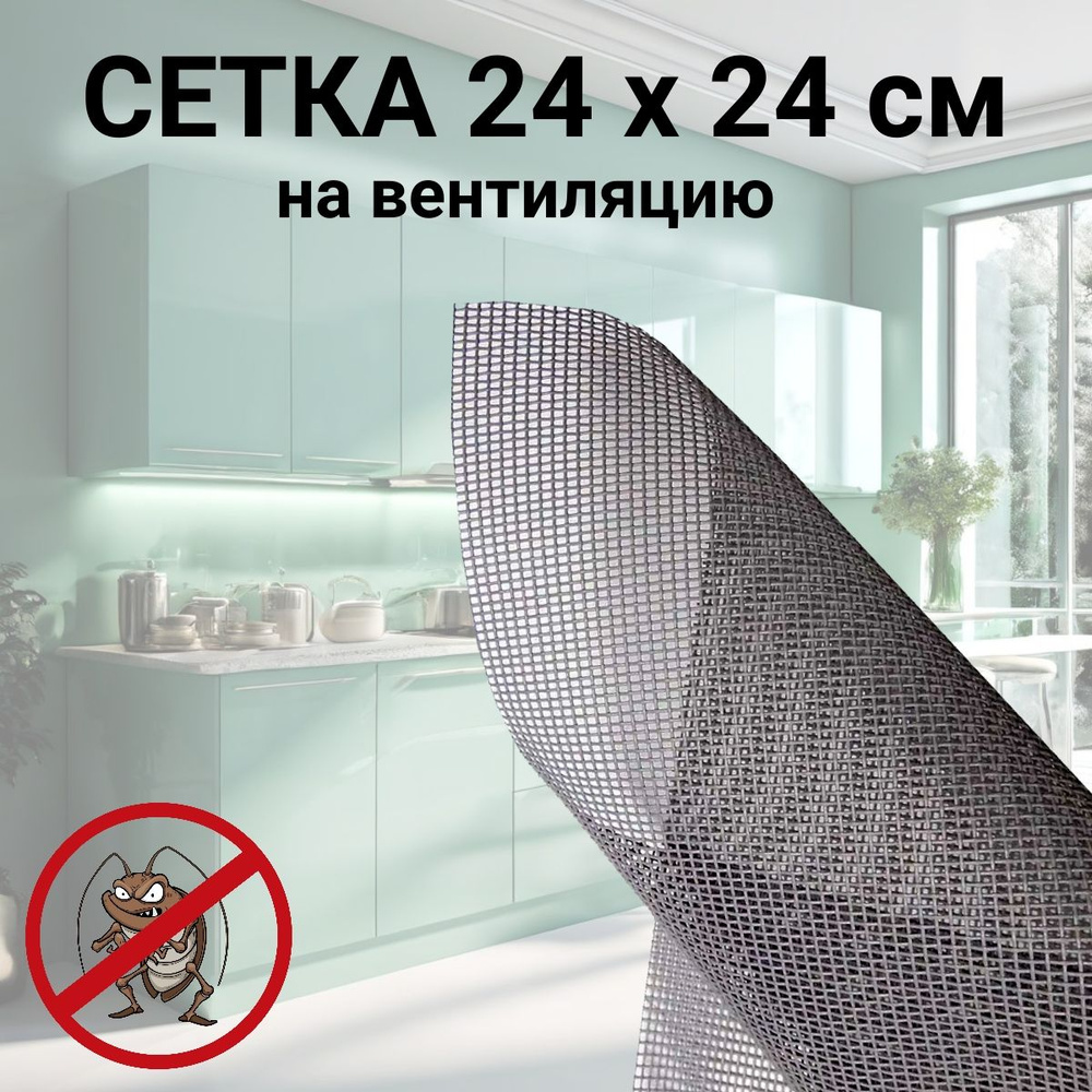 Сетка 24 х 24 см на решетку вентиляции от насекомых, тараканов, клопов, серая  #1