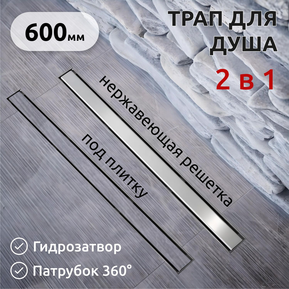 Трап (лоток) для душа под плитку 600*66 мм, с двухсторонней решеткой, Evolux Plus  #1