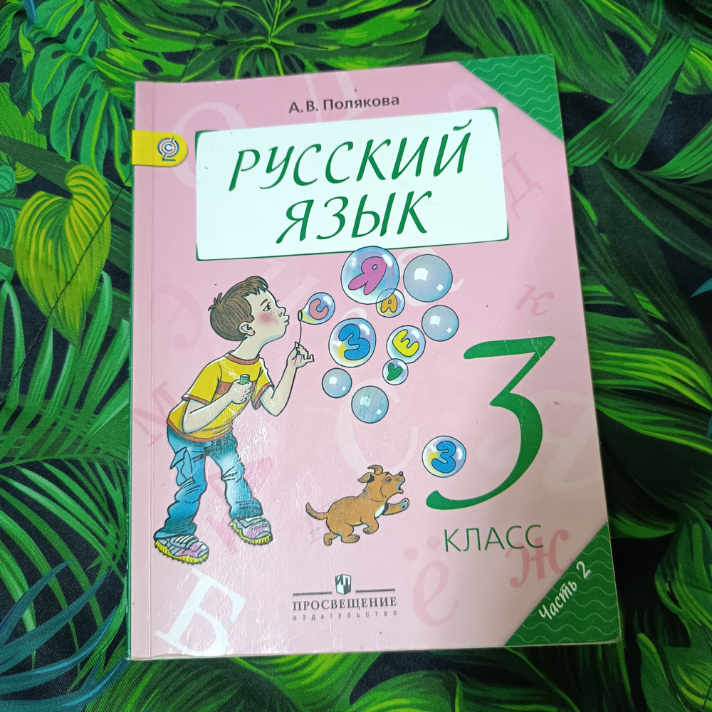 русский язык 3 класс 2 часть Полякова А.В. с 2013-2018 год купить на ...