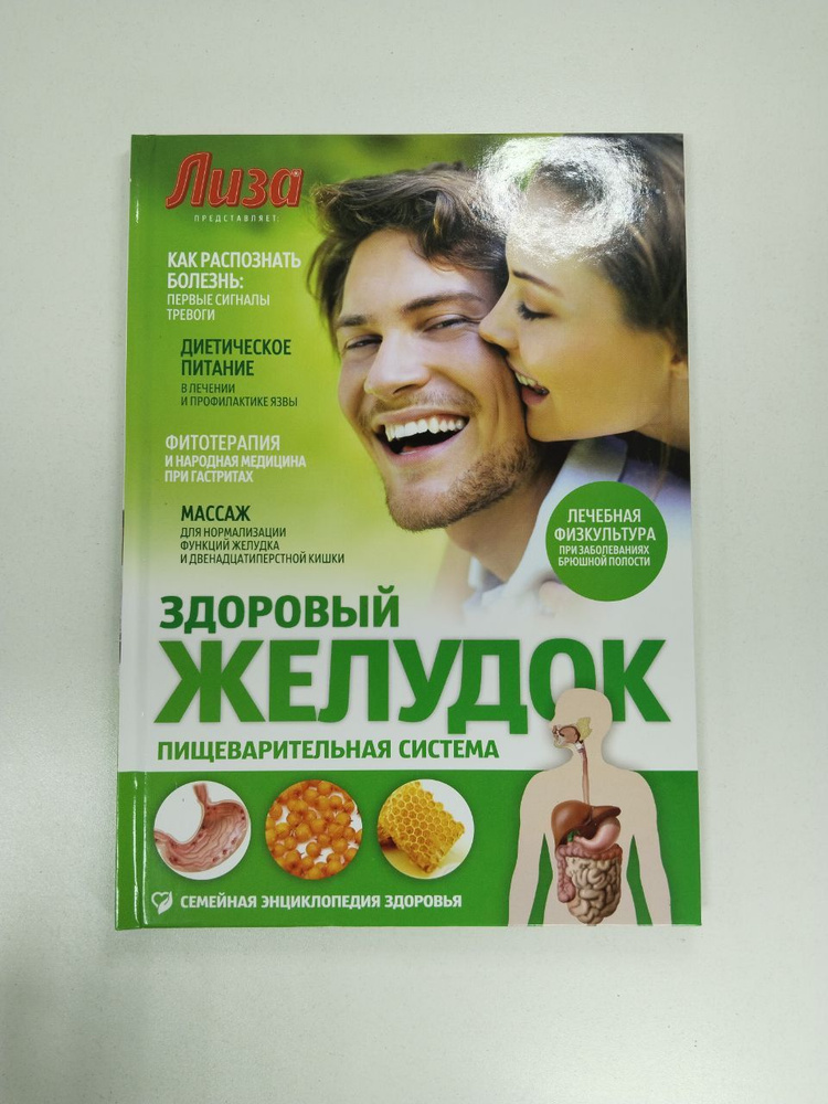 Лиза. Здоровый желудок. Пищеварительная система | Лифляндский Владислав ...