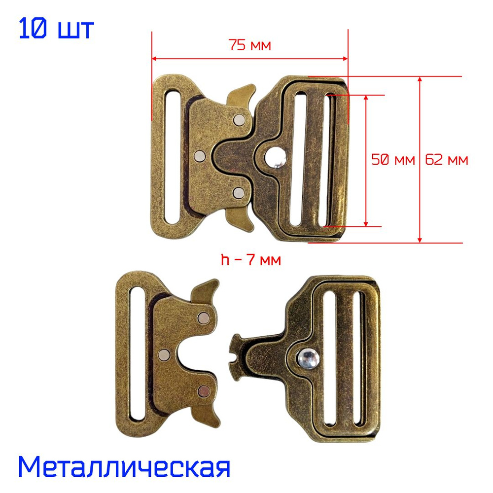 Пряжка "Кобра" фастекс металлический 50 мм, 10 штук, АНТИК #1