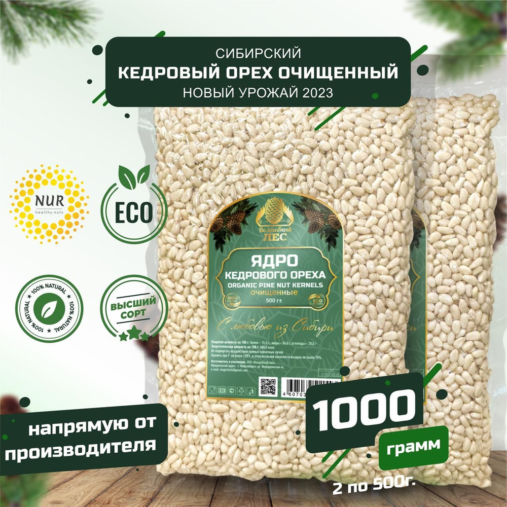 Кедровые орехи очищенные Премиум из Сибирского ореха 1000 гр (1 кг) сырые без скорлупы в вакуумной упаковке #1