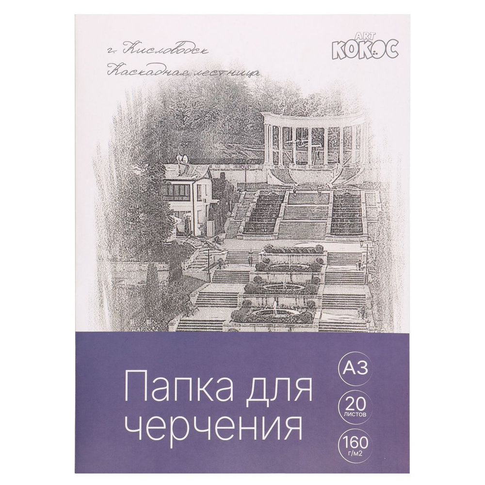 Папка для черчения А3, 20 листов, в папке, бумага чертёжная, 160 г/кв.м ...