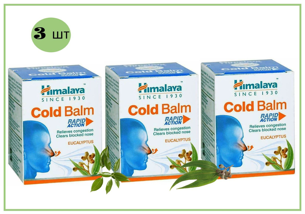 Himalaya Бальзам от простуды быстрого действия КОЛД БАЛМ / COLD BALM Хималая, 10 г - 3 шт  #1