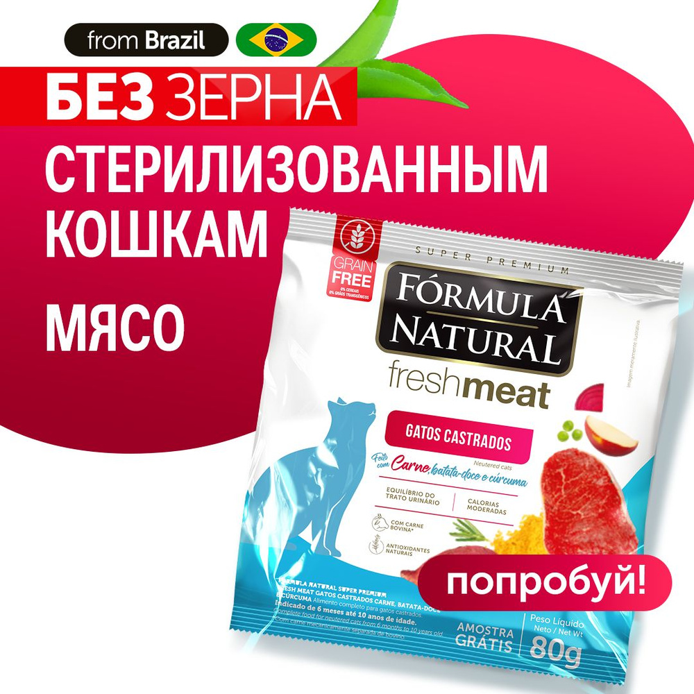 Сухой корм для кошек стерилизованных Formula Natural Fresh Meat беззерновой, с мясом, бататом и куркумой, #1