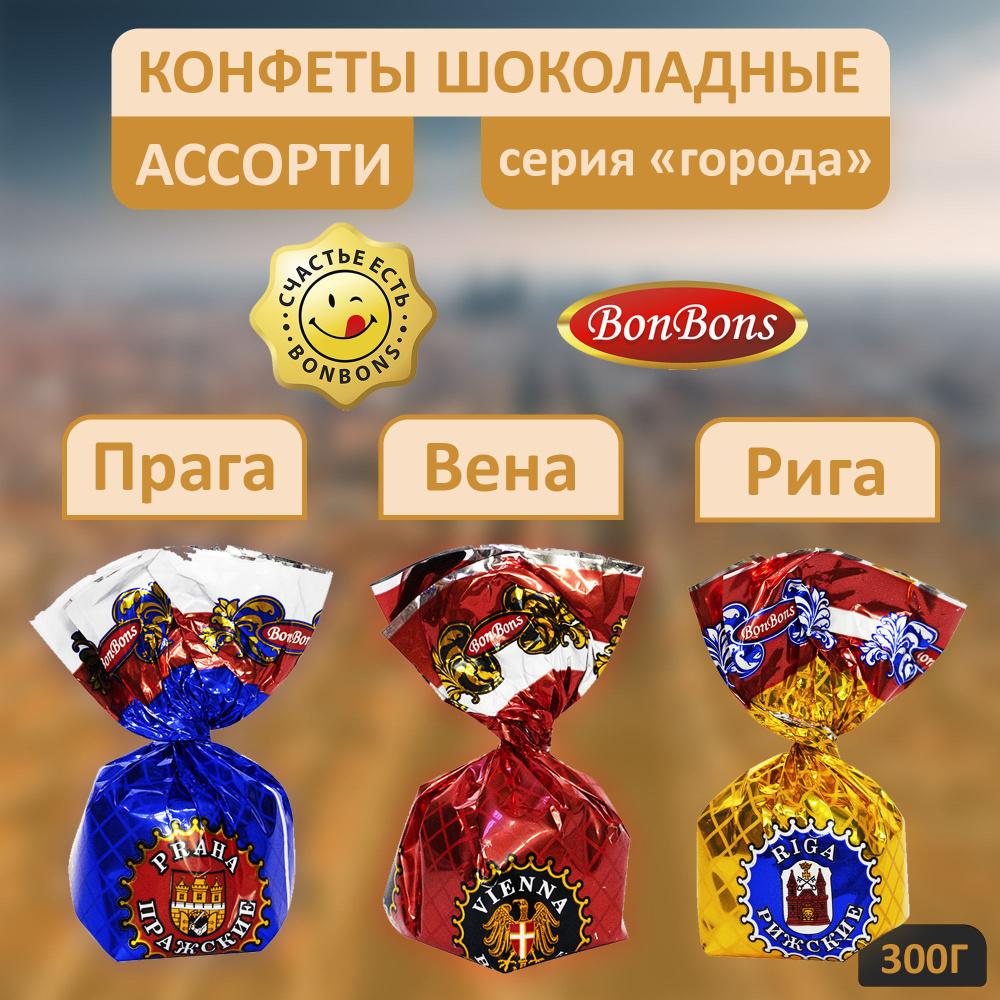 Конфеты шоколадные, Рижские, Пражские, Венские, ассорти, BonBons, Беларусь, 300грамм  #1