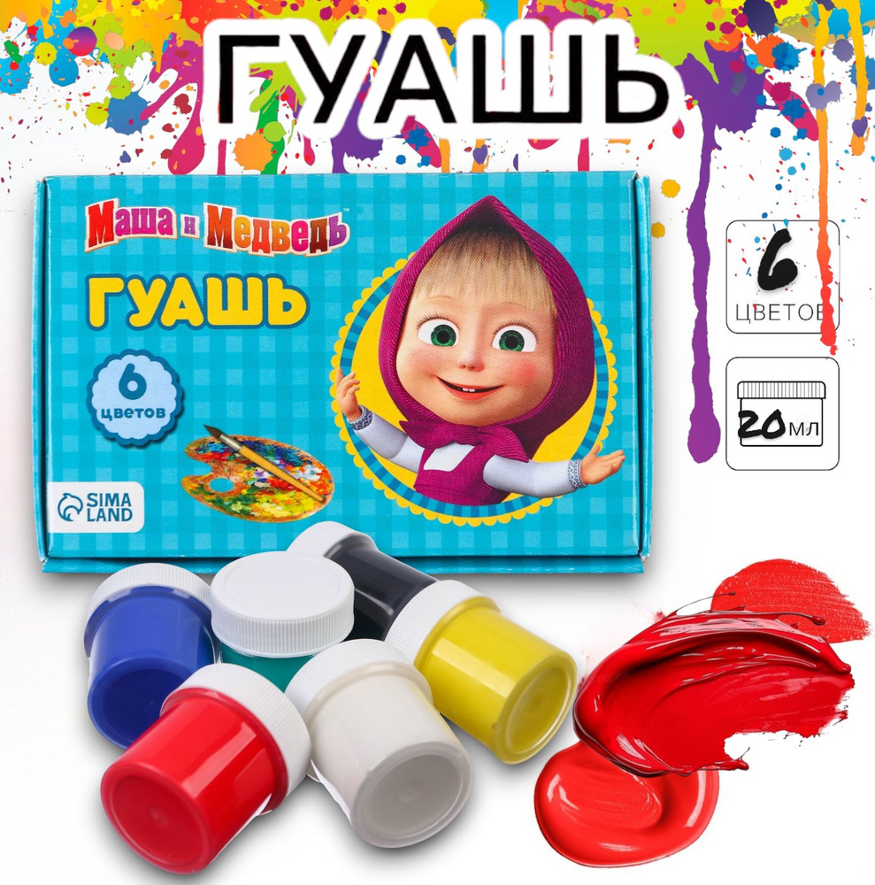 Гуашь - краска для рисования Маша и Медведь, 6 цветов по 20 мл ...