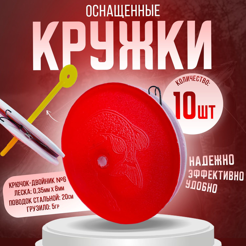 Кружки рыболовные "Оснащенные на щуку" 10 штук - купить с доставкой по ...