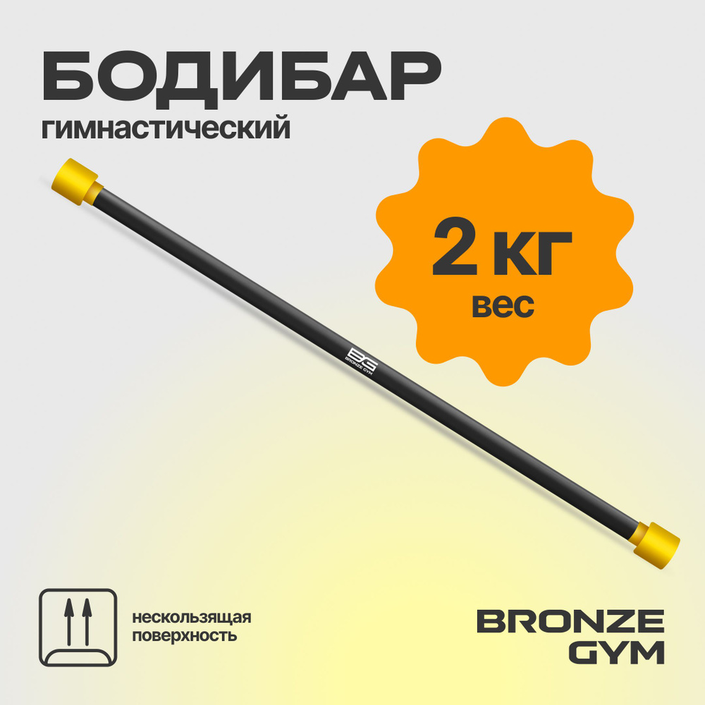 Гимнастическая палка бодибар, BRONZE GYM БОДИБАР 2 кг #1