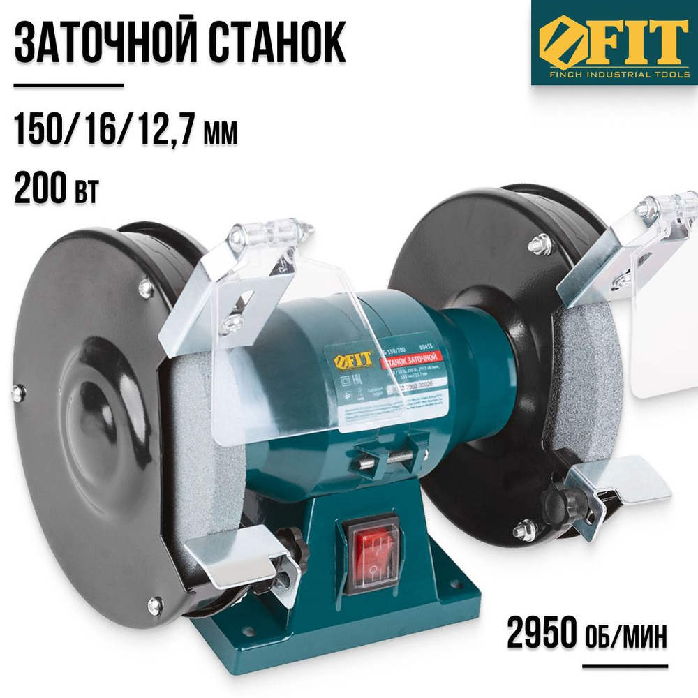 FIT Заточной станок (точильный электрический) 200 Вт, 150/16/12,7 мм, 2950  об/мин для заточки шлифовки и зачистки инструментов и ножей