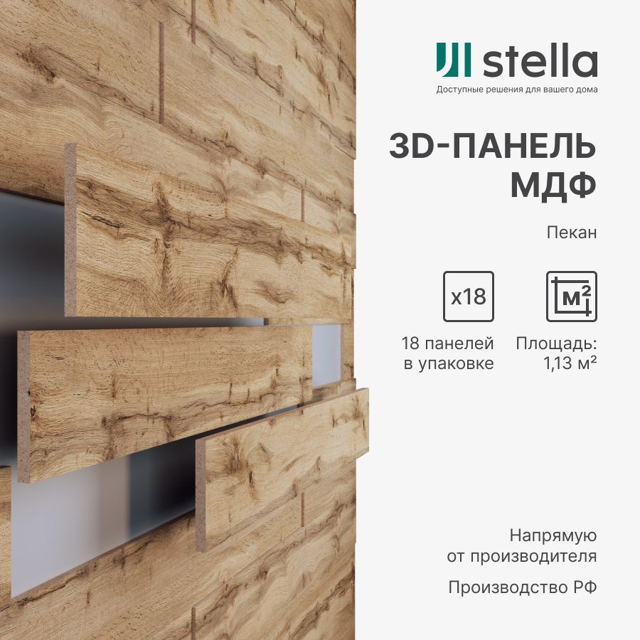 3D Стеновые панели МДФ Stella для кухни, для стен и комнаты; цвет Пекан (упаковка 18 штук)  #1
