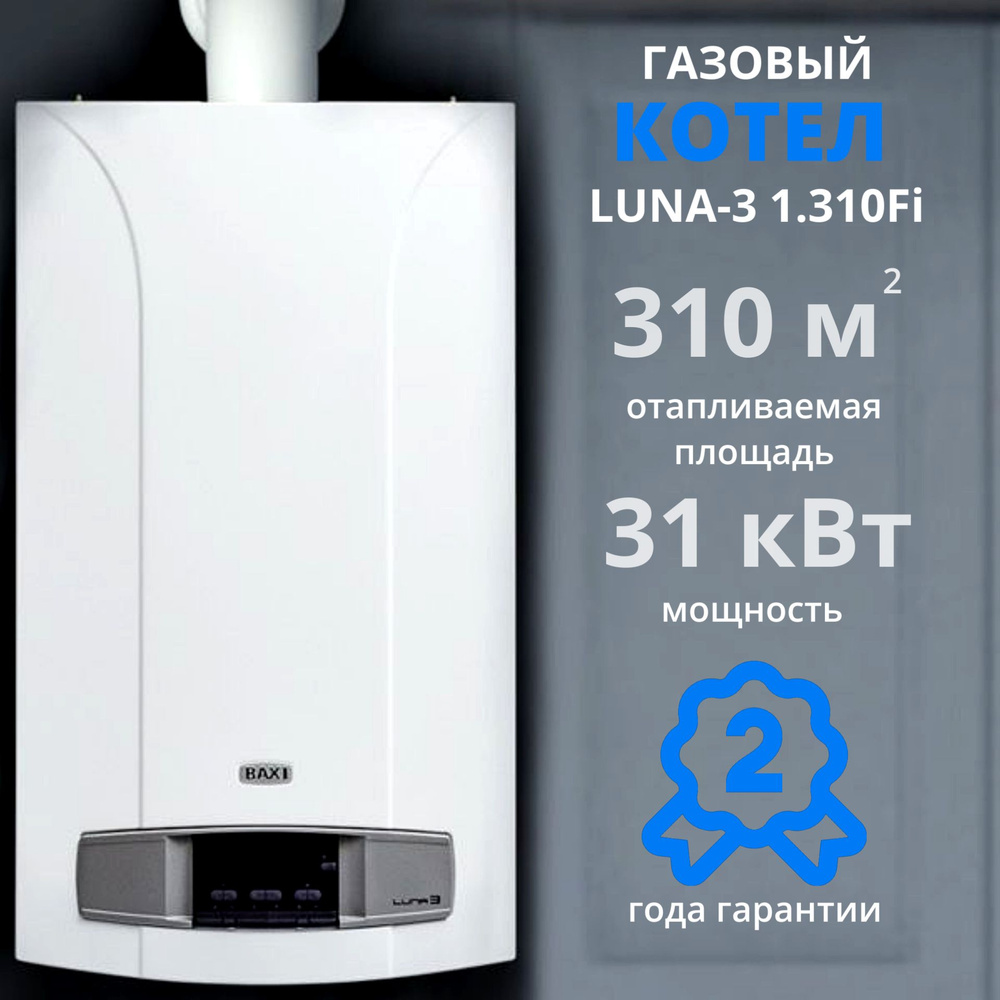 Газовый котел BAXI 31 кВт LUNA-3 1.310 Fi - купить по выгодной цене в  интернет-магазине OZON (758400226)