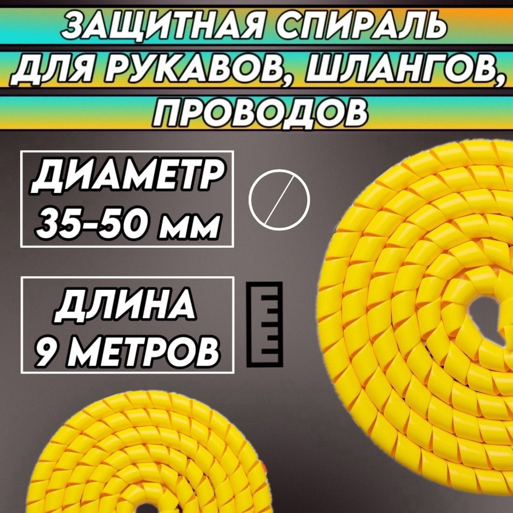 Защитная спираль для рукавов, проводов, шлангов - Диаметр: 35-50 мм ...