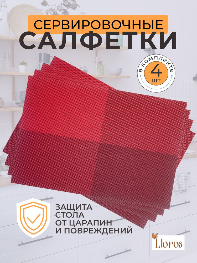 Плейсмат салфетка сервировочная на стол 4 шт #1