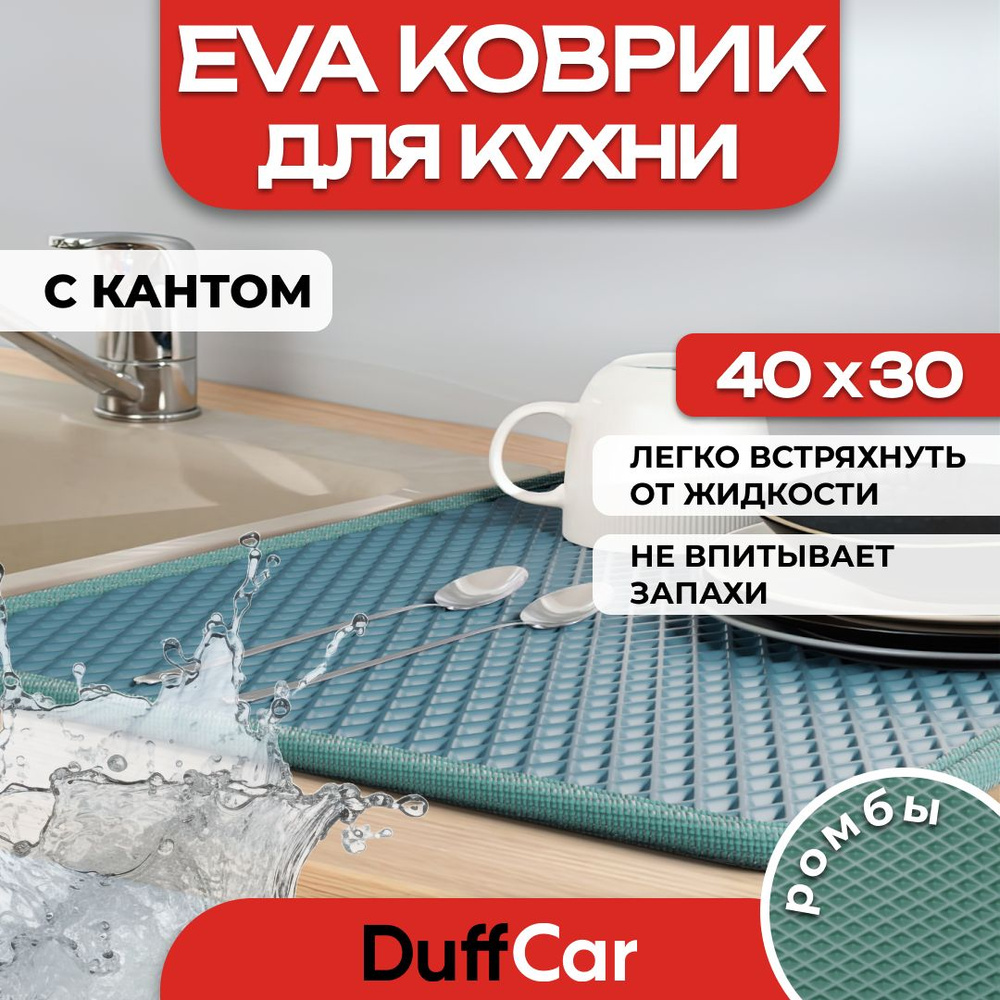 Коврик для кухни EVA (ЭВА) DuffCar универсальный 40 х 30 сантиметров. С кантом. Ромб Темно-зеленый. Ковер #1