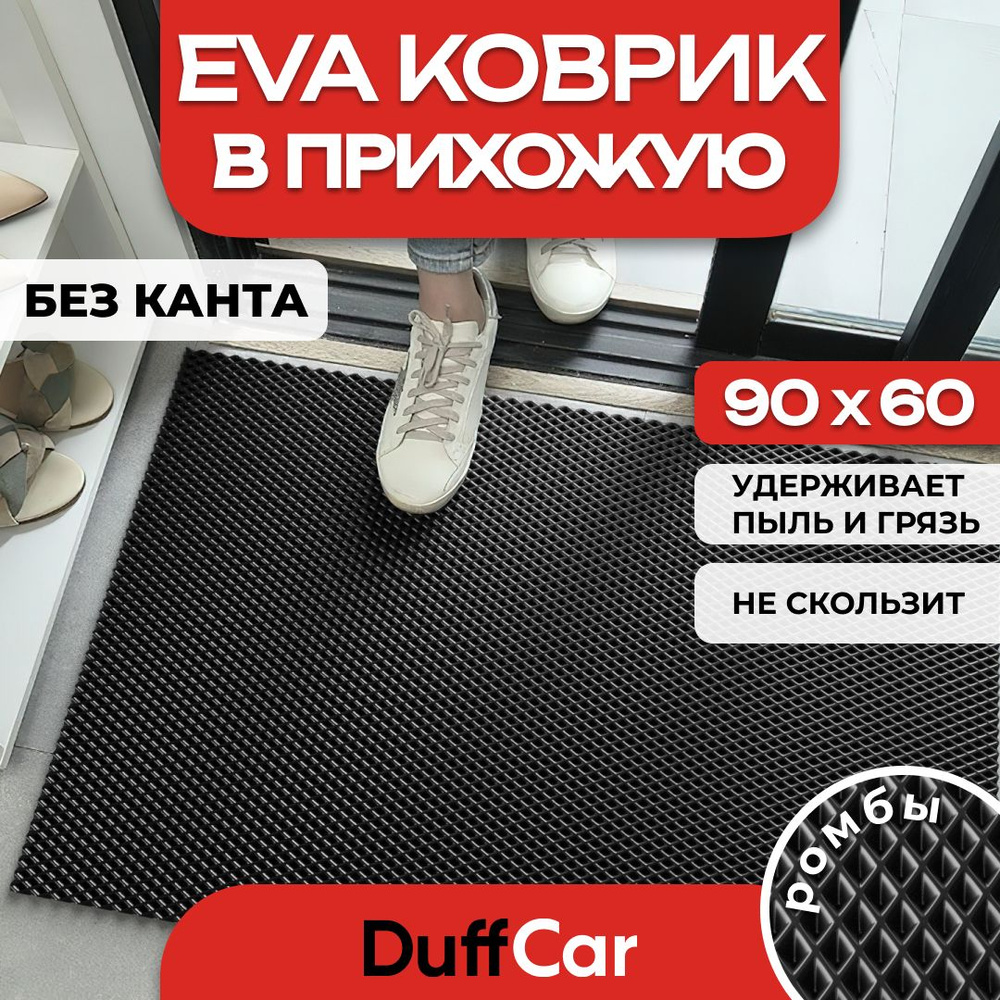 Коврик придверный EVA (ЭВА) DuffCar, универсальный 90х60 сантиметров. Ровный край. Ромб черный. Ковер #1