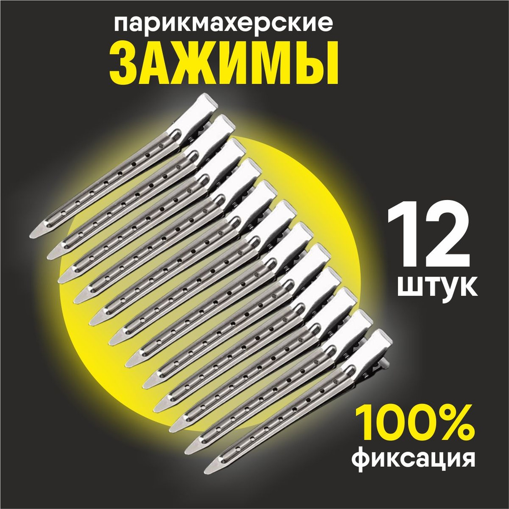 Зажимы для волос металлические профессиональные 12шт - купить с ...