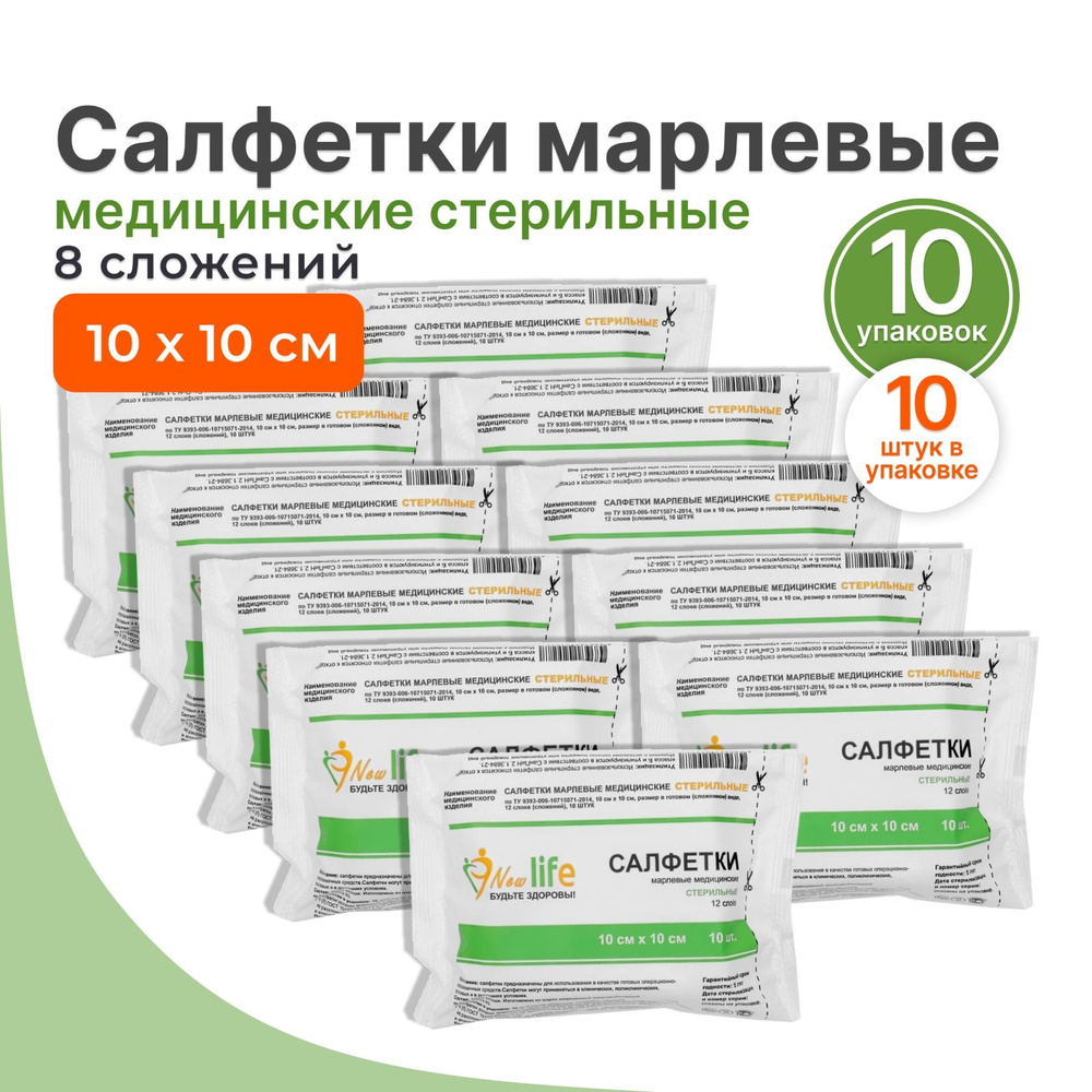 New Life салфетки марлевые медицинские стерильные 8 сложений 10 см х 10 см (10 шт в упаковке), 10 упаковок #1