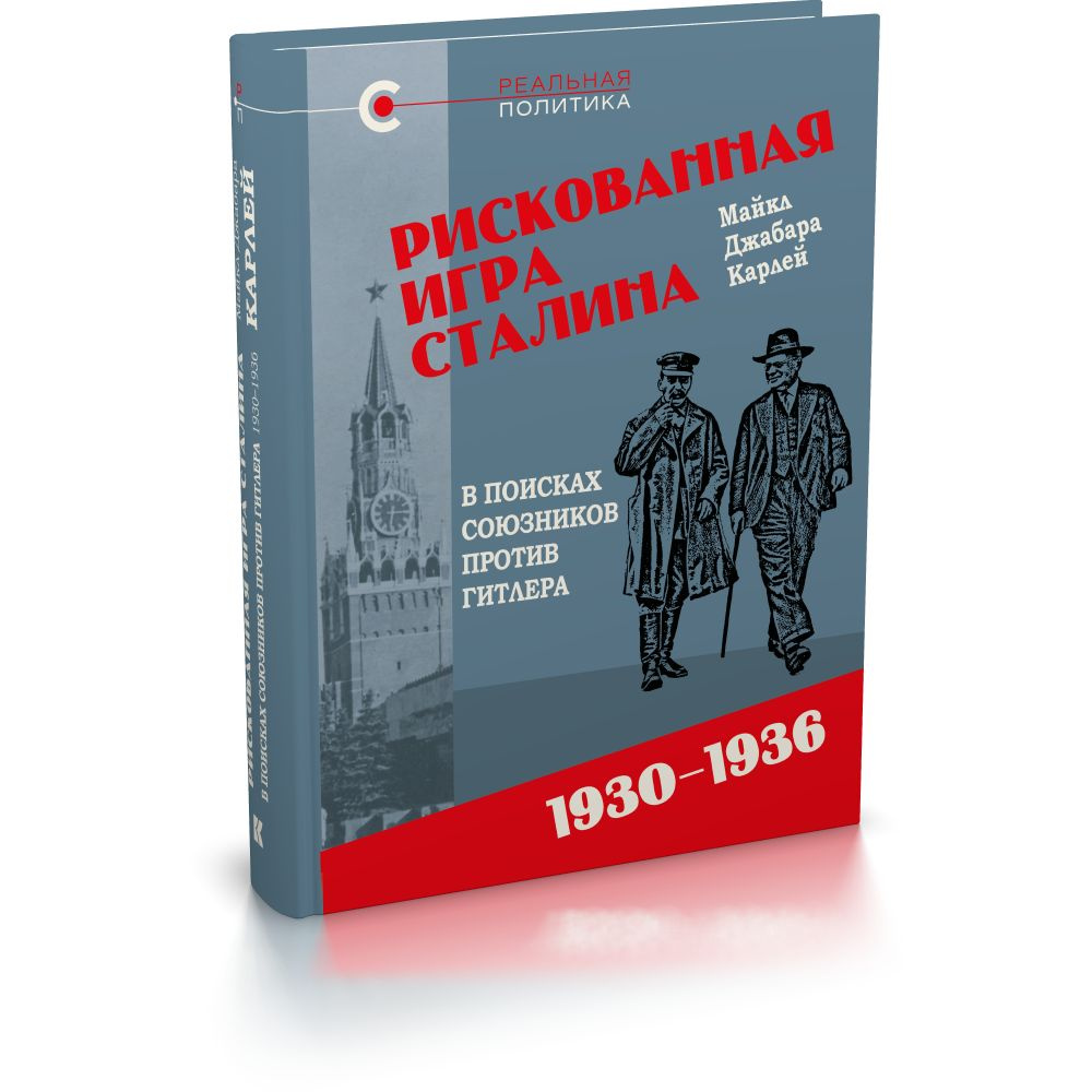 Рискованная игра Сталина: в поисках союзников против Гитлера, 19301936 гг.  | Карлей Майкл Джабара - купить с доставкой по выгодным ценам в  интернет-магазине OZON (1547828969)