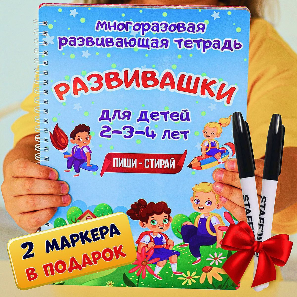 Книга пиши-стирай для детей ; развивающая многоразовая тетрадь ...