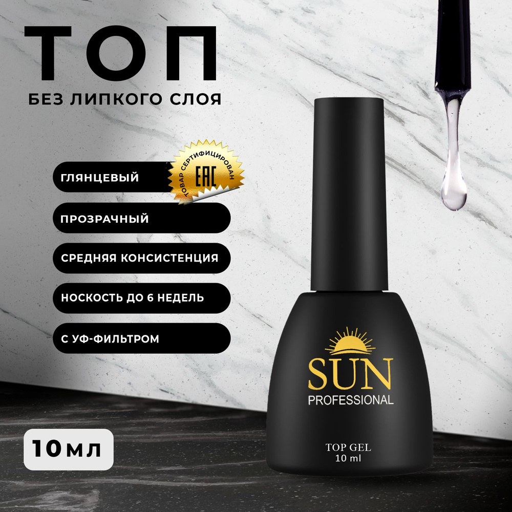 SUN Professional Топ для гель лака без липкого слоя 10мл. глянцевый.  Верхнее покрытие для ногтей.